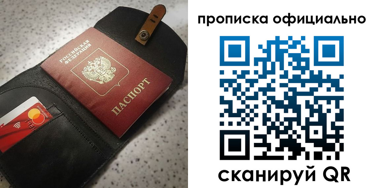 купить прописку в Лесном